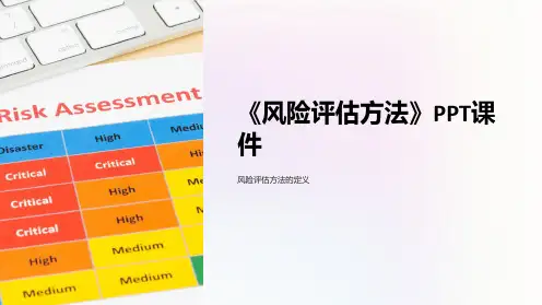 《风险评估方法》课件