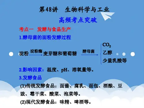 2020届“步步高”高考生物大一轮复习 第14单元 生物科学与社会第48讲  生物科学与工业 精品