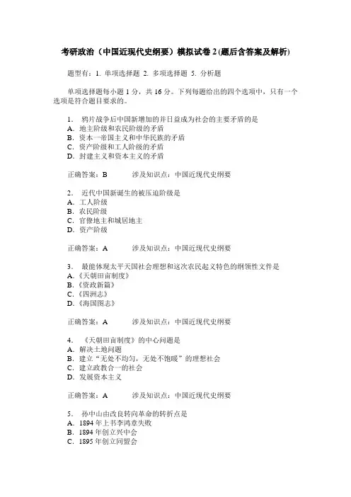 考研政治(中国近现代史纲要)模拟试卷2(题后含答案及解析)