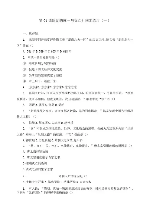 《第01课 隋朝的统一与灭亡》同步练习及答案
