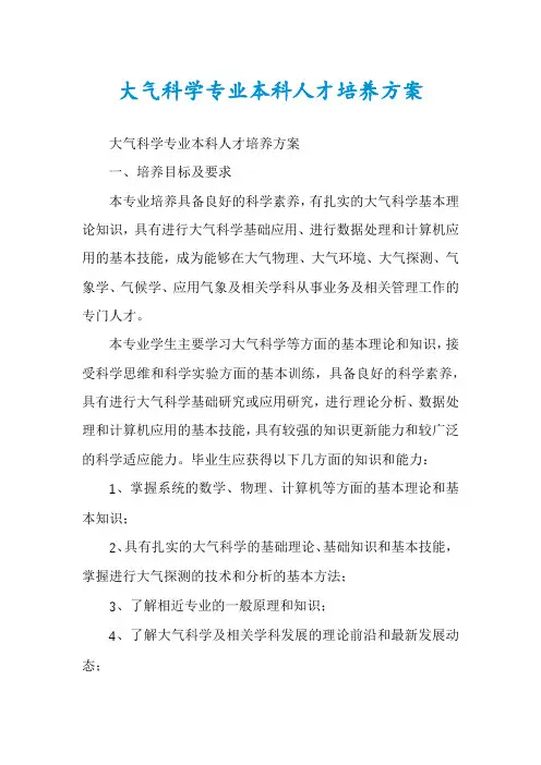 大气科学专业本科人才培养方案