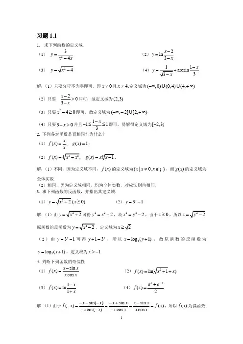 高等数学(本科)第一章课后习题解答