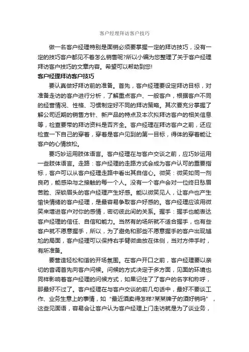 客户经理拜访客户技巧_商务礼仪_