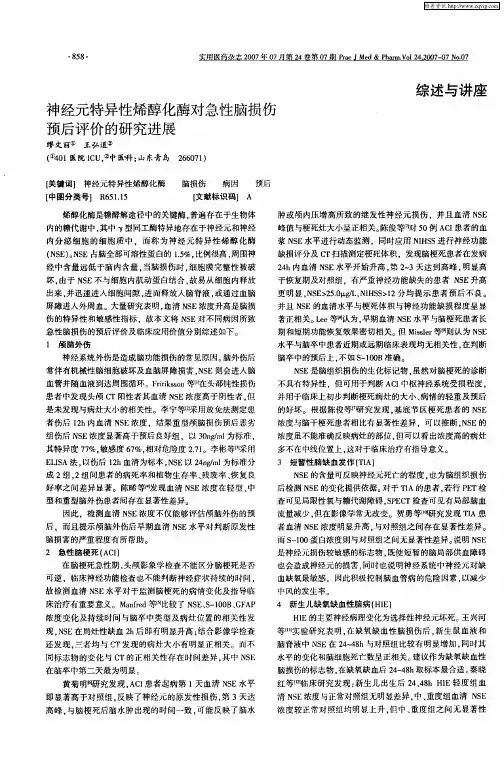 神经元特异性烯醇化酶对急性脑损伤预后评价的研究进展