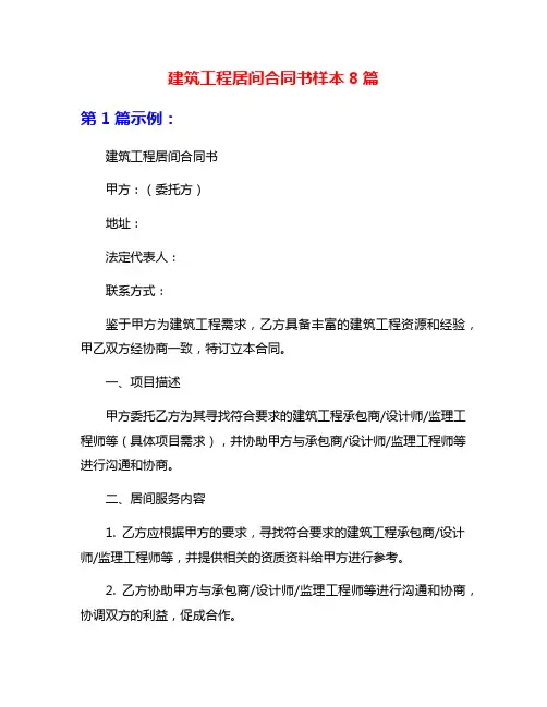建筑工程居间合同书样本8篇