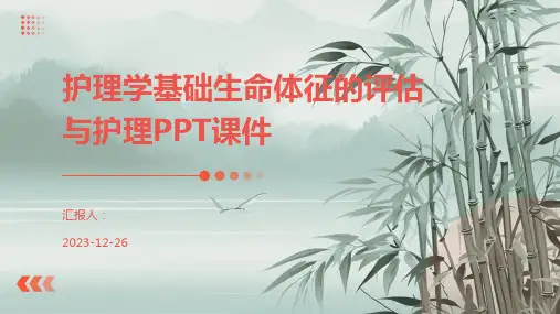 护理学基础生命体征的评估与护理PPT课件