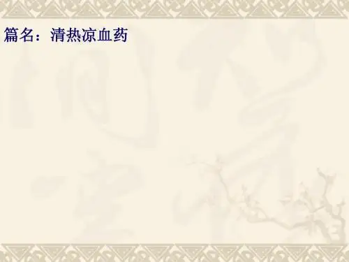 02清热D-凉血药