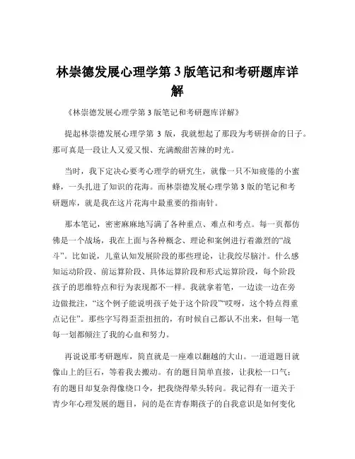 林崇德发展心理学第3版笔记和考研题库详解