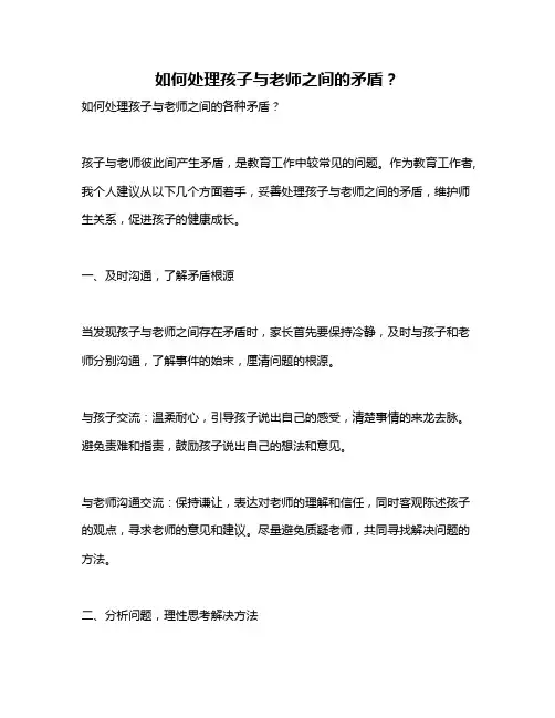 如何处理孩子与老师之间的矛盾？