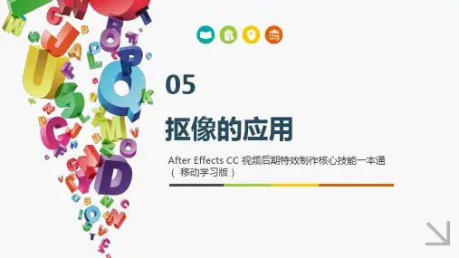 AfterEffectsCC视频编辑特效制作核心技能一本通 第5章 抠像的应用