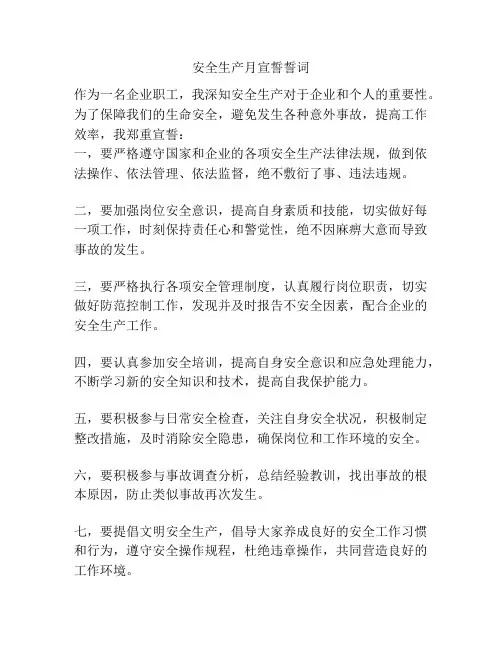 安全生产月宣誓誓词