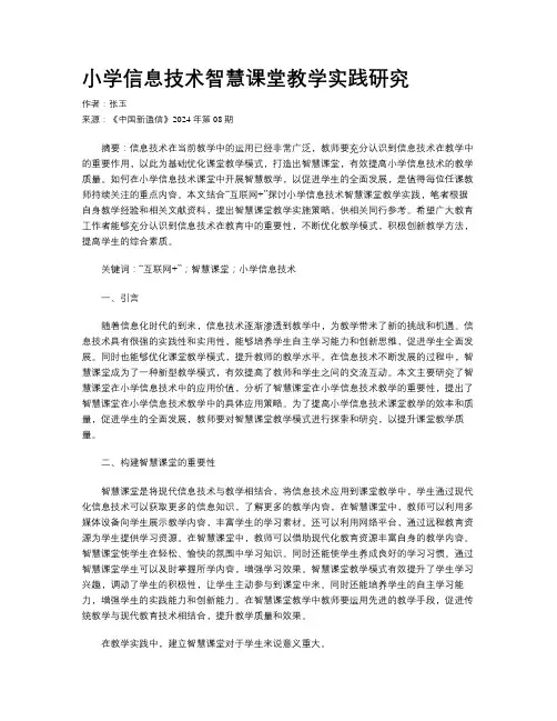小学信息技术智慧课堂教学实践研究