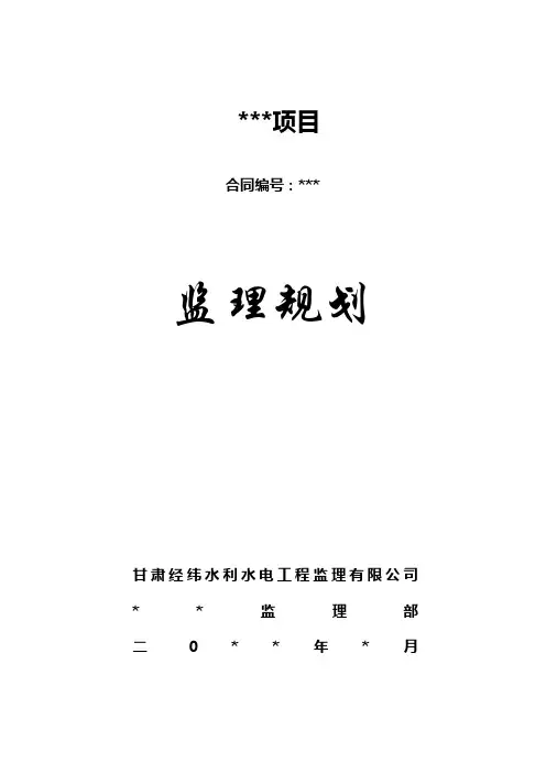 监理规划(SL288-2014)版