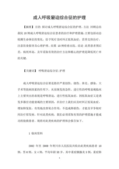 成人呼吸窘迫综合征的护理