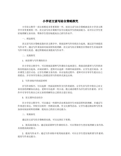 小学语文读写结合策略探究