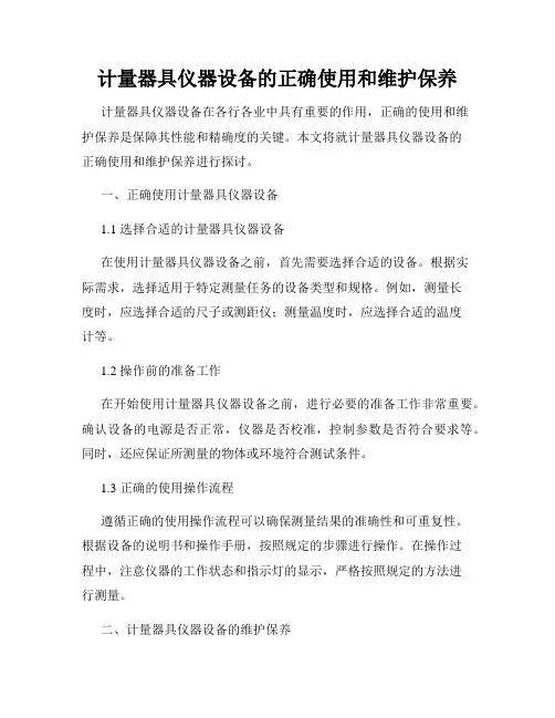 计量器具仪器设备的正确使用和维护保养