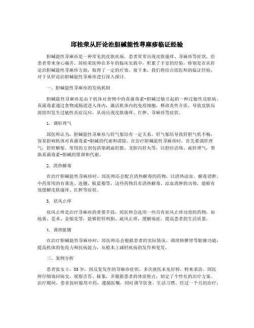 邱桂荣从肝论治胆碱能性荨麻疹临证经验