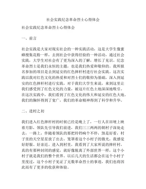 社会实践纪念革命烈士心得体会