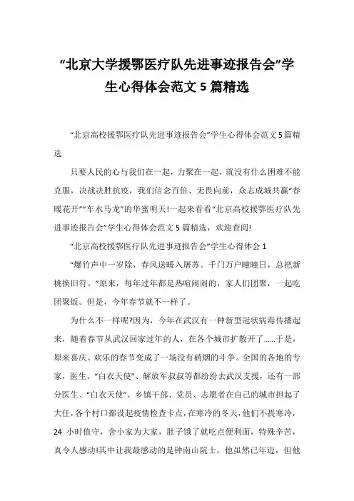 “北京大学援鄂医疗队先进事迹报告会”学生心得体会精选