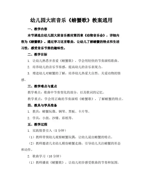 幼儿园大班音乐《螃蟹歌》教案通用