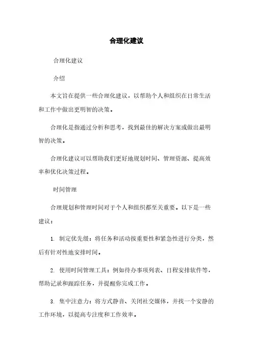 合理化建议