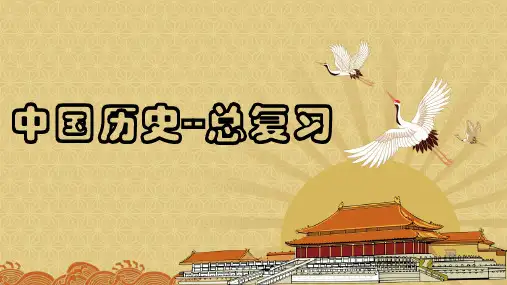 中职历史-中国历史总复习