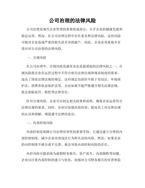 公司治理的法律风险