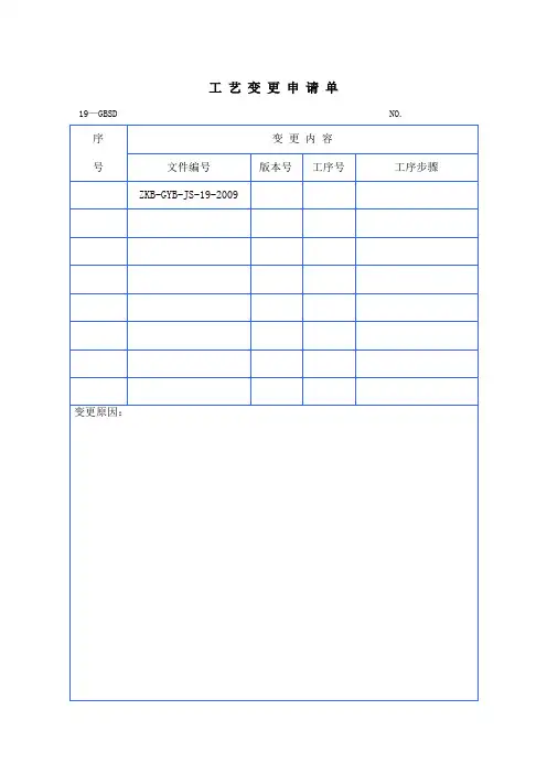 工艺变更申请单