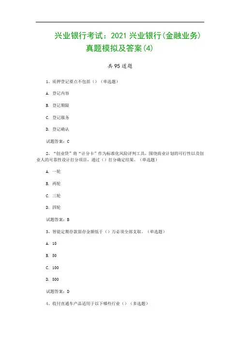 兴业银行考试：2021兴业银行(金融业务)真题模拟及答案(4)
