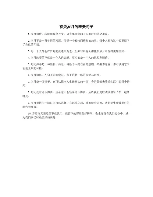 有关岁月的唯美句子