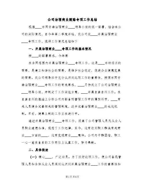公司治理商业贿赂专项工作总结（2篇）