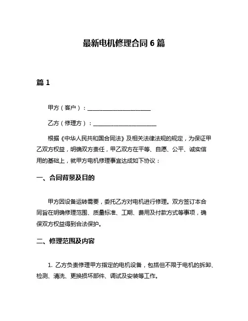 最新电机修理合同6篇
