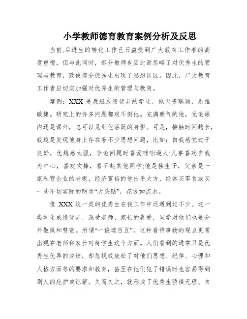 小学教师德育教育案例分析及反思