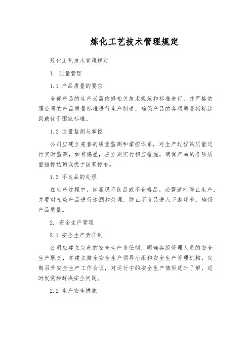 炼化工艺技术管理规定