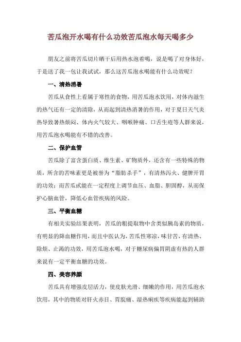 苦瓜泡开水喝有什么功效 苦瓜泡水每天喝多少