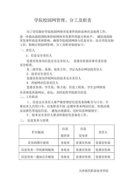 学院校园网管理、分工及职责-天津现代职业技术学院