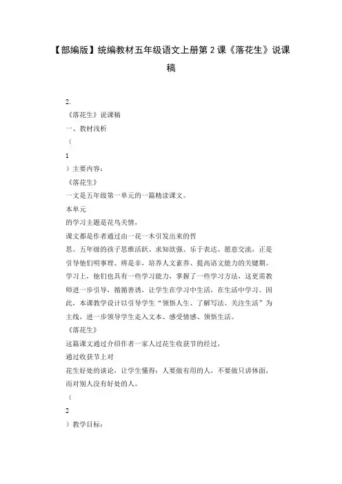 【部编版】统编教材五年级语文上册第2课《落花生》说课稿( Word可编辑打印版)
