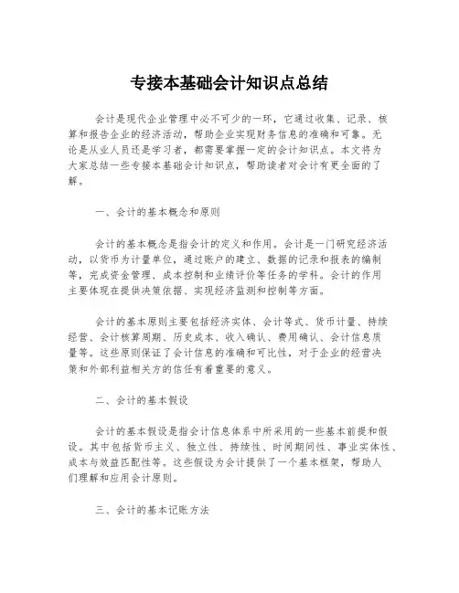 专接本基础会计知识点总结