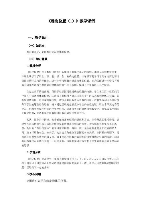 人教版五年级上册数学  2《确定位置1》教案 