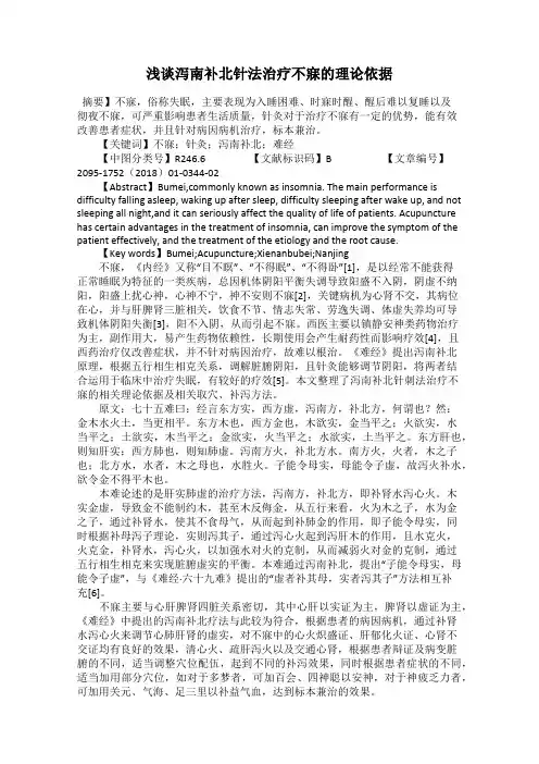 浅谈泻南补北针法治疗不寐的理论依据