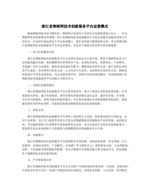 浙江省物联网技术创新服务平台运营模式