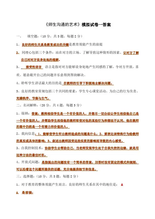 《师生沟通艺术》精编答案