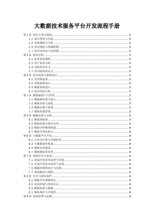 大数据技术服务平台开发流程手册
