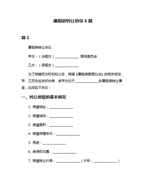 廉租房转让协议6篇