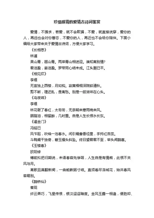 珍惜感情的爱情古诗词鉴赏