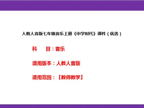 人教人音版七年级音乐上册《中学时代》课件(优选)