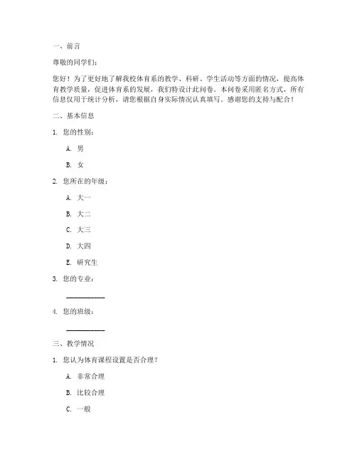 体育系调查问卷模板