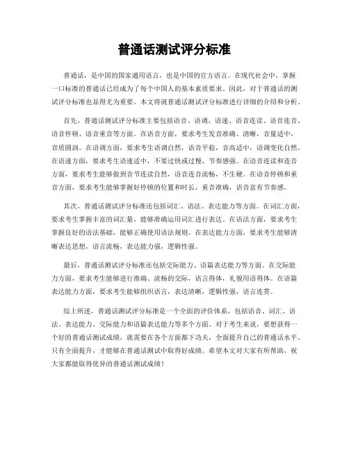 普通话测试评分标准