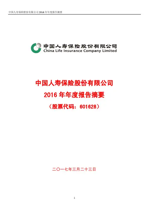 中国人寿2016年年度报告摘要