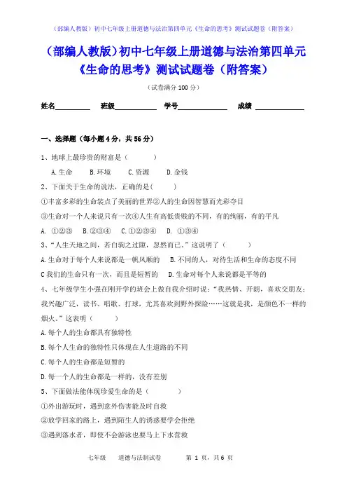 (部编人教版)初中七年级上册道德与法治第四单元《生命的思考》测试试题卷(附答案)